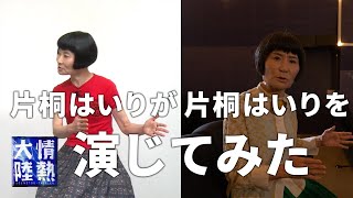 片桐はいりが片桐はいりを演じてみた。 Content