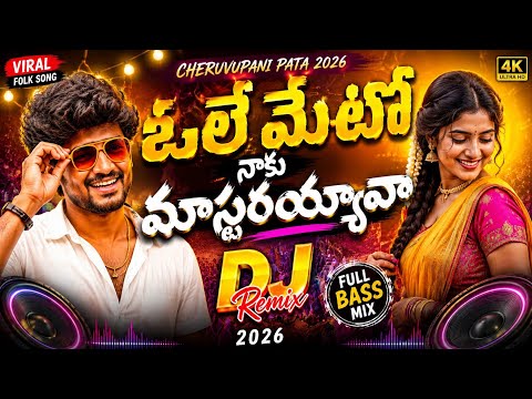 Ole Meto Naku Masterayyava Dj Remix 2026 | Cheruvupani Pata | Telugu Folk Dj Song | Dj Chiru Hpm