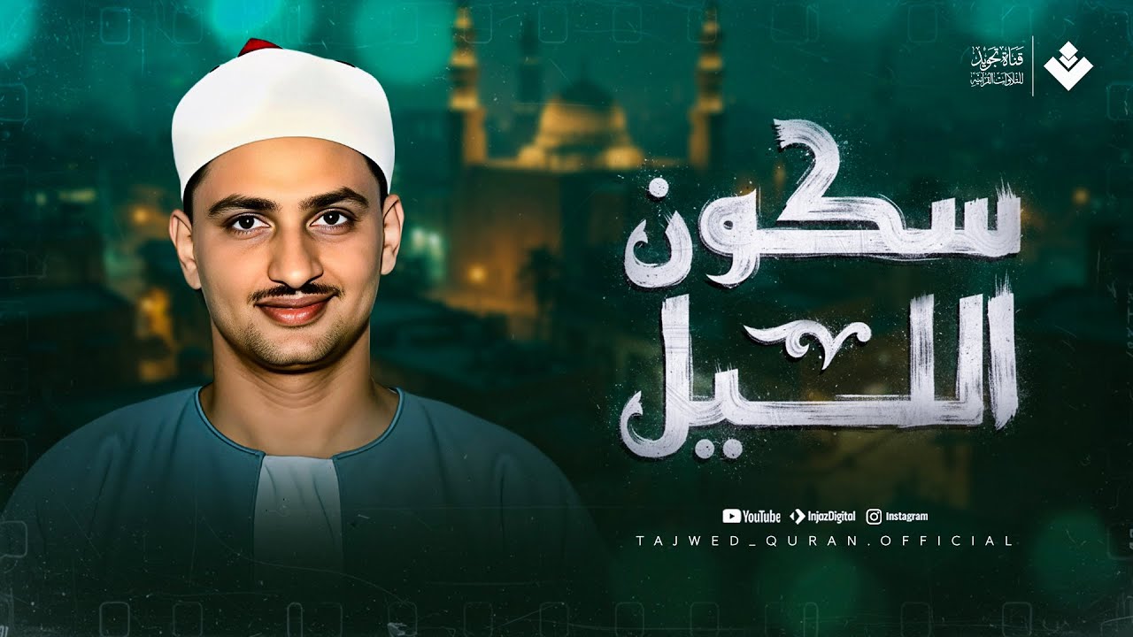 في سكون الليل.. تلاوة تأخذك لعالم من السكينة والطمأنينة وراحة البال | الشيخ محمد صديق المنشاوي