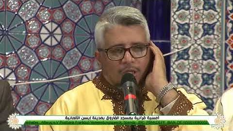 أروع الروائع  ‏تلاوة عطرة لقارئ ‏المغرب الشيخ أحمد الخالدي بألمانيا   سورتي النمل وقريش