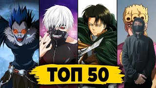 kuraidju смотрит ТОП 50 АНИМЕ ОПЕНИНГОВ по ПРОСМОТРАМ | Best Anime Openings