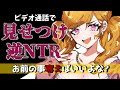 【ヤンデレ】ギャル幼馴染に彼女バレて無理やりリモートで見せつけ逆NTRれる【ASMR/男性向けシチュエーションボイス】