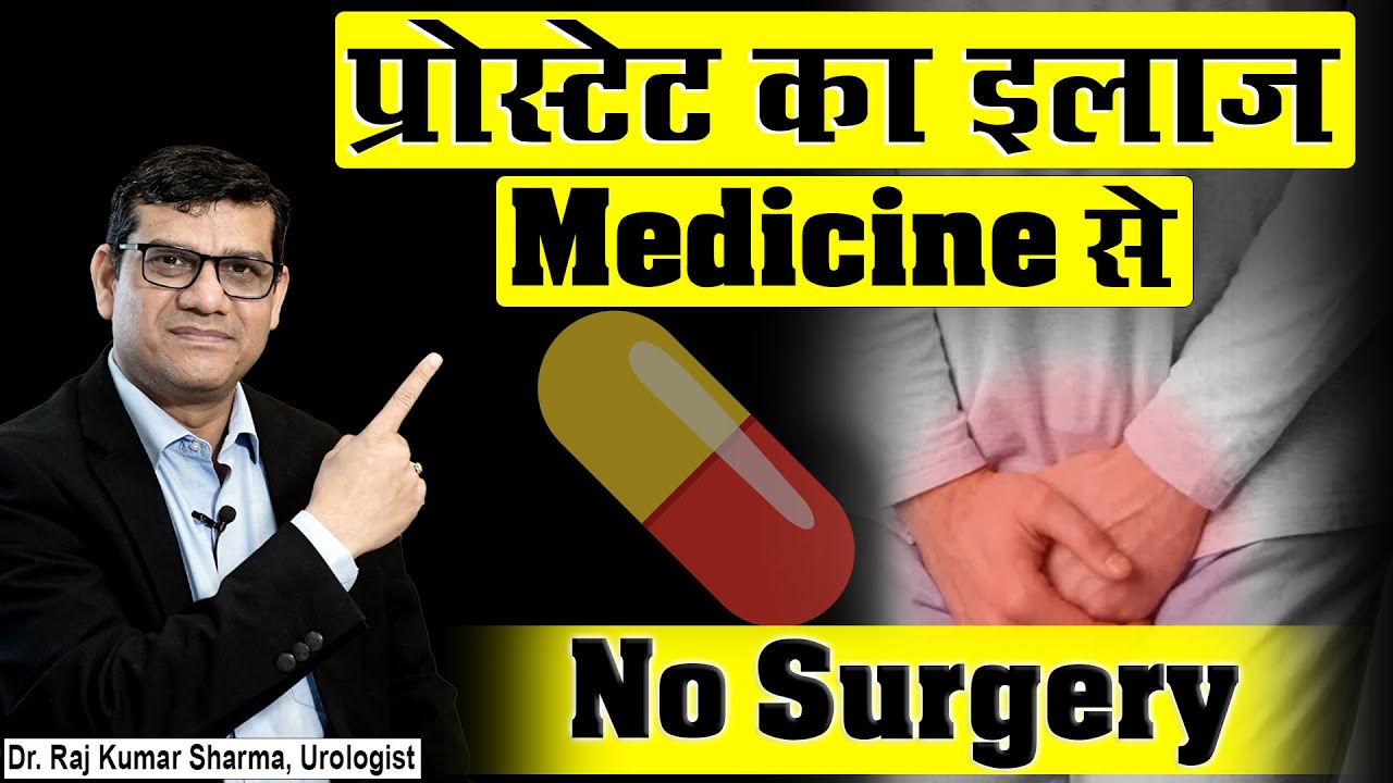 प्रोस्टेट का इलाज Medicine 💊 से || No surgery || Dr. Raj Kumar Sharma - Urologist