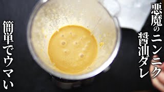 簡単激うま！悪魔のニンニク醤油ダレの作り方とレシピ