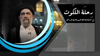 الغفلة عن الموت - رحلة الملكوت - سماحة أية الله السيد هادي المدرسي #5