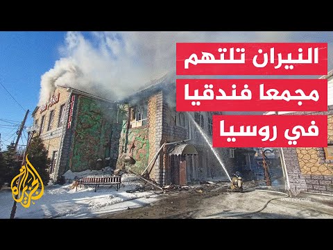 شاهد| اندلاع حريق ضخم في مطعم ومجمع فندقي في مدينة أومسك الروسية
