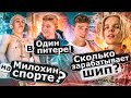 Милохин на спорте? Сколько зарабатывает ШИП? Один в ПИТЕРЕ!