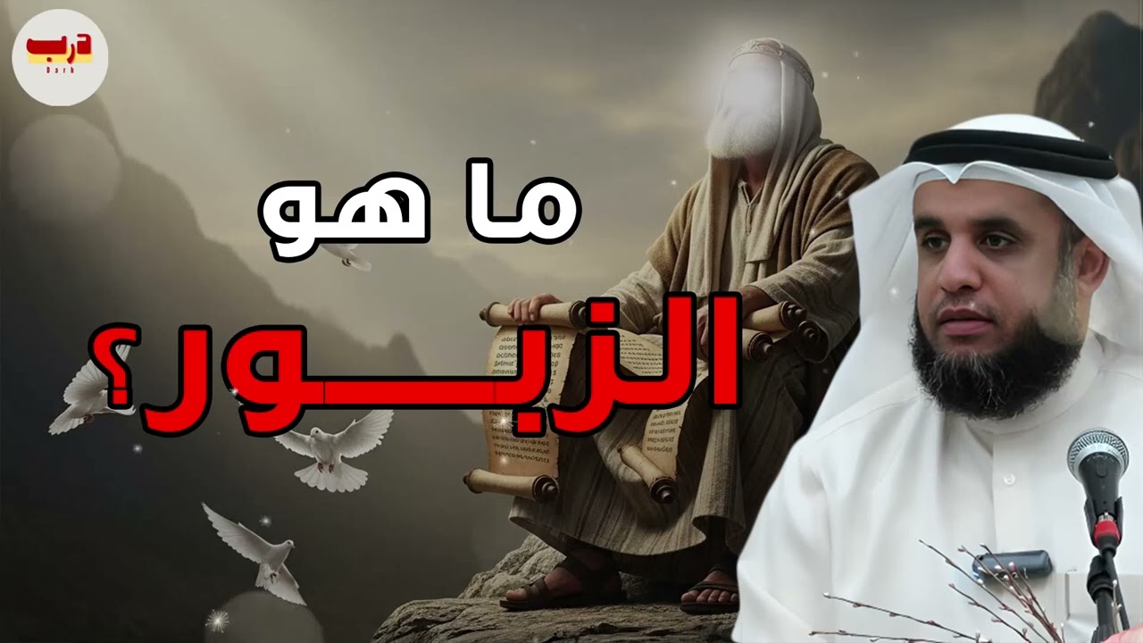 ما هو الزبور؟ وماذا كشف الله فيه لسيدنا داوود؟ – الشيخ نواف السالم