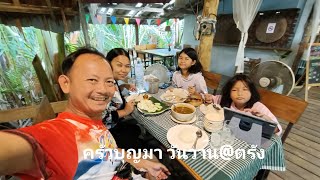 EP265 ตรังเสน่ห์ ตอน ครัวบุญมา วันวาน@ตรัง🧆🥗🍲: ตรัง เมืองน่าเที่ยว : คนตรัง พาเที่ยวเมืองตรัง