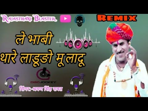 LE BHABI THARE LADUDA MU LUDU MIX SARWAN SINGH RAWAT DJ PRITHVI AJMER DJ LAX AJMER