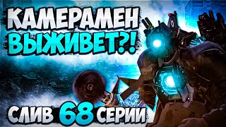 ТИТАН КАМЕРАМЕН ВЫЖИВЕТ?! СЛИВ 68 СЕРИИ (67 СЕРИЯ ЧАСТЬ 3) СКИБИДИ ТУАЛЕТ!