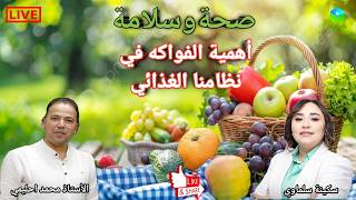 🔴 أهمية الفواكه في نظامنا الغذائي وأوقات تناولها مع الأستاذ محمد احليمي اخصائي تغذية