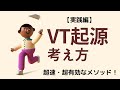 【心電図】VTの起源はこう考える！実践編！超速超有効！