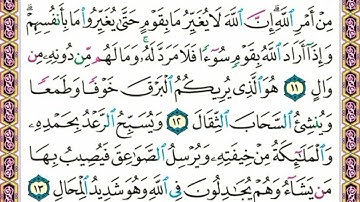 سورة الرعد من ١١ إلى ١٣