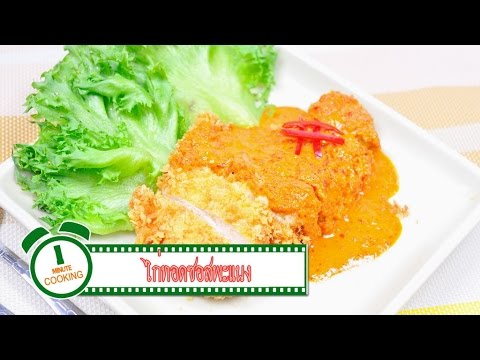 ไก่ทอดซอสพะแนง | 1 Minute Cooking