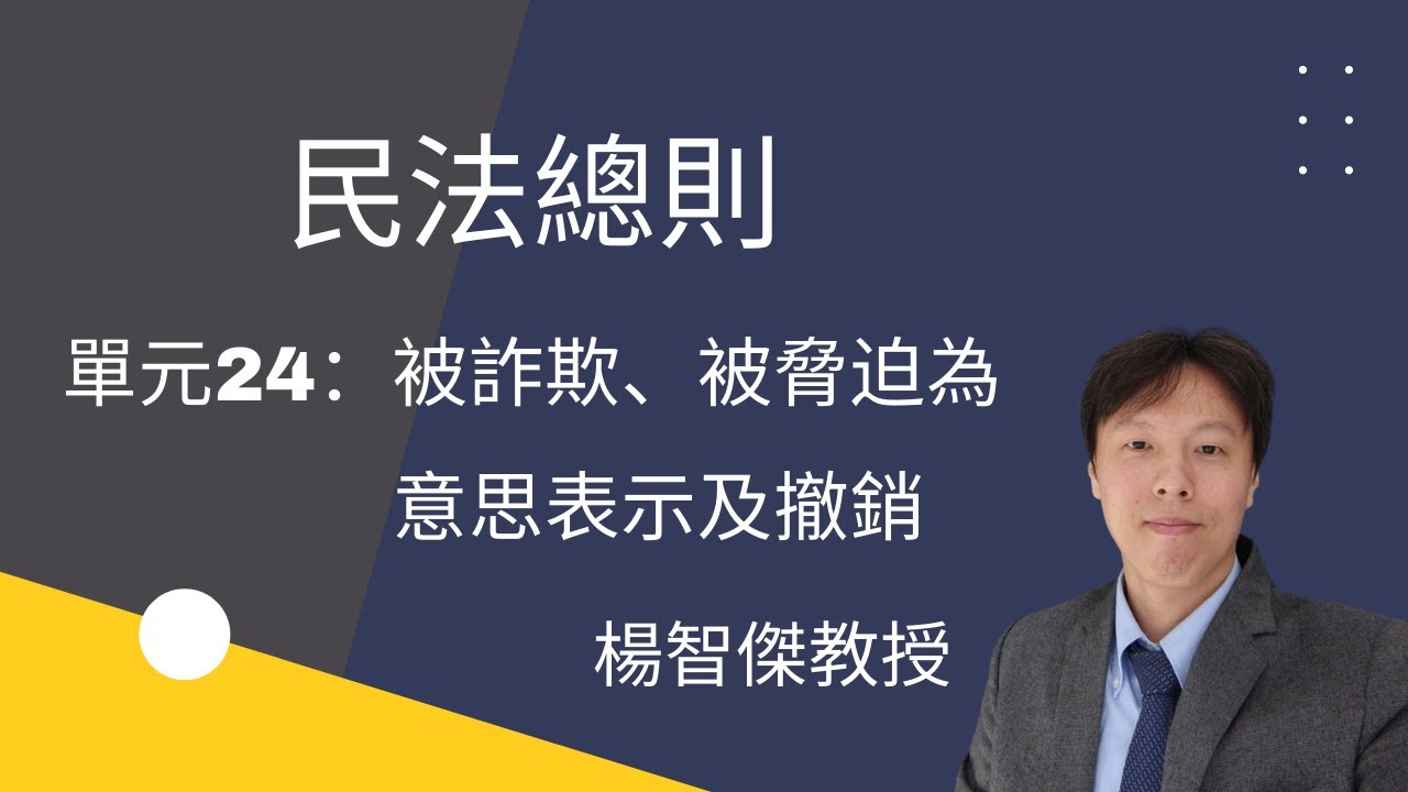民法總則，單元24：被詐欺、被脅迫為意思表示及撤銷