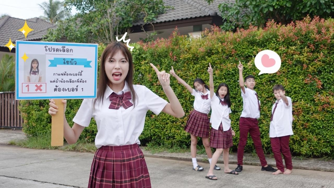 เลือกตั้งประธานนักเรียน | ใยบัว Fun Family S Studio