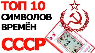 Топ 10 Символов Времён СССР Топ 10 Символов Времён СССР