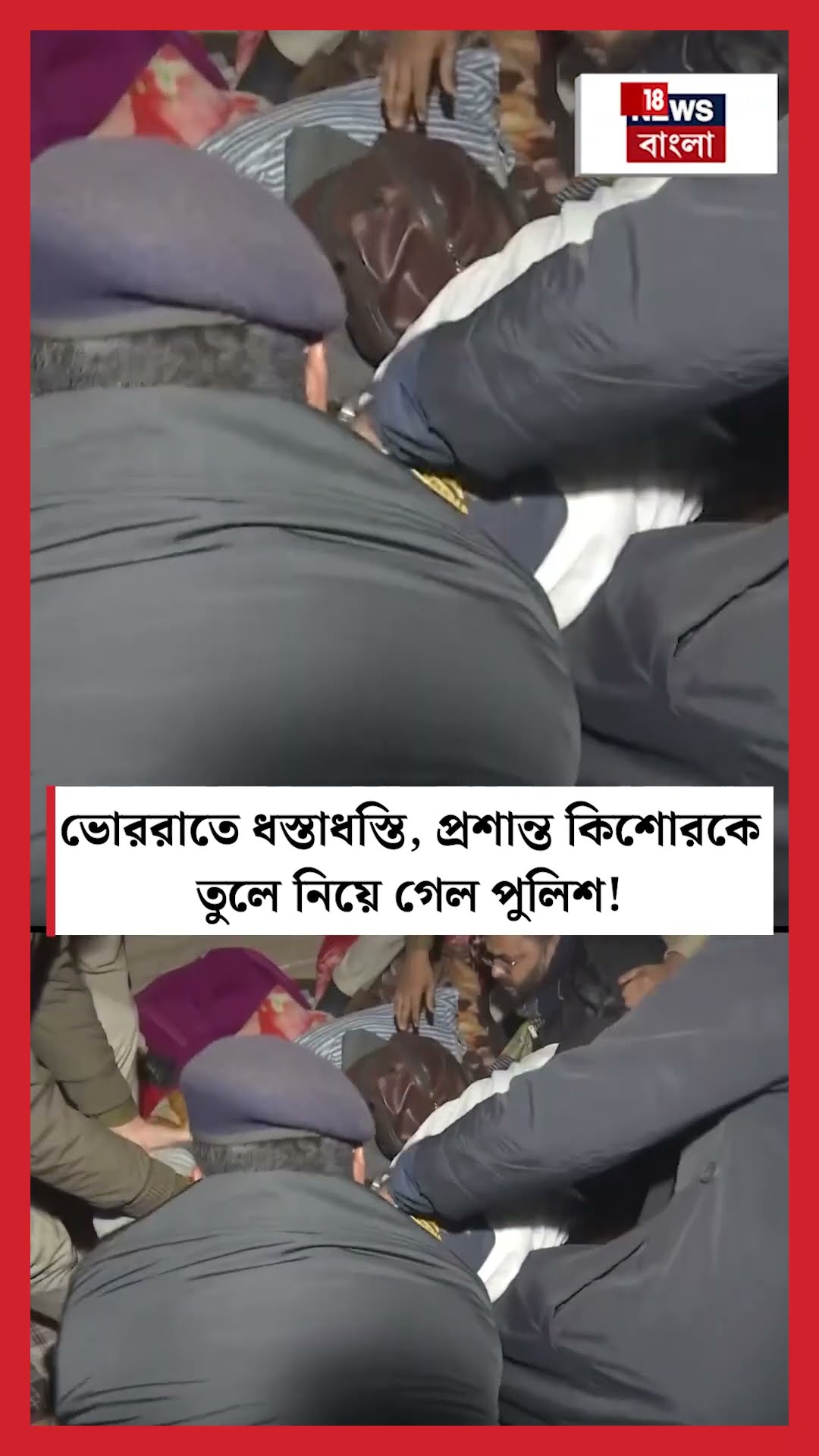 ভোররাতে ধস্তাধস্তি, Prashant Kishorকে তুলে নিয়ে গেল পুলিশ! | N18S #shorts