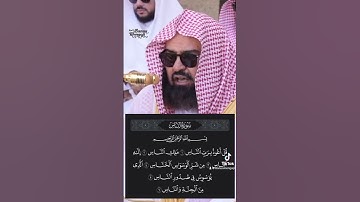 سورة الناس ١-٦ • الشيخ عبدالرحمن السديس حفظه الله
