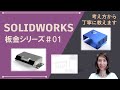 SOLIDWORKS板金シリーズ#01
