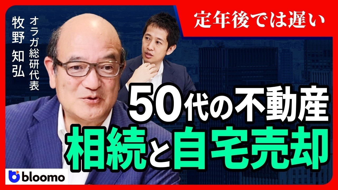 Fvoid 【牧野知弘】定年後に考えたら遅い!50代で決断する「不動産相続&自宅売却」後悔ゼロの人生再設計 - YouTube