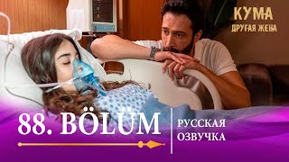 Кума Другая Жена 88 серия на русском языке. Новый турецкий сериал