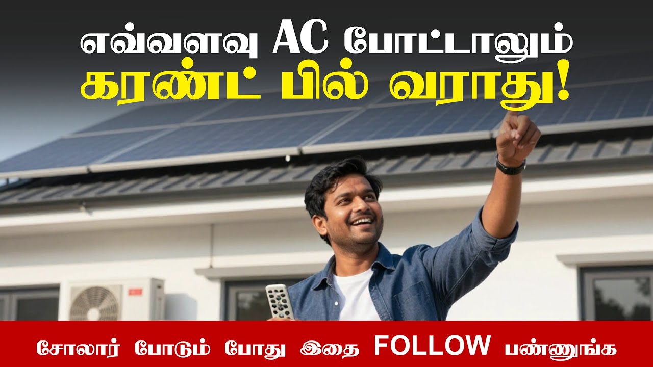 2 AC வீட்டுக்கு Solar எவ்வளவு kW தேவை? | kW vs Unit முழு கணக்கீடு