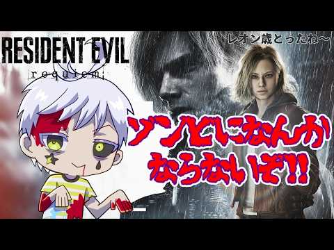 【BIOHAZARD requiem】#1  退校届と銃、どっちを突き付けよう🤔 #バイオハザード  #バイオハザードレクイエム #夢見ライブ #VTuber