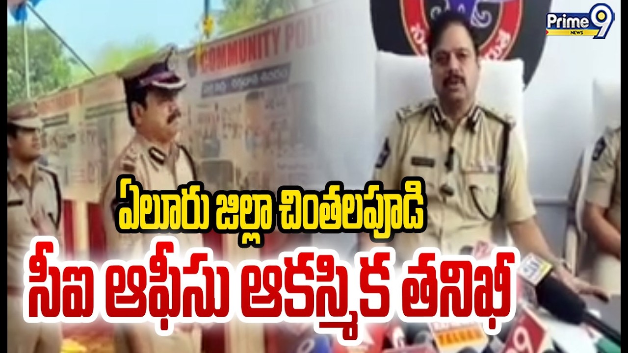 ఏలూరు జిల్లా చింతలపూడి సీఐ ఆఫీసు ఆకస్మిక తనిఖీ | Eluru District | Prime9 News