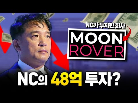 망해가는 &amp;#39;NC&amp;#39;가 갑자기 48억을 투자했다?