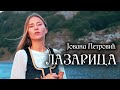 Lazarica - Jovana Petrović (Cover)