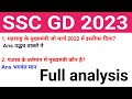 ssc gd analysis 2023।ssc gd analysis today ।ssc gd analysis।All shifts question।#sscgd ASV study
