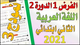الامتحان 1 الدورة 2 مادة اللغة العربية المستوى الثاني فروض المرحلة الثالتة الدورة الثانية#03
