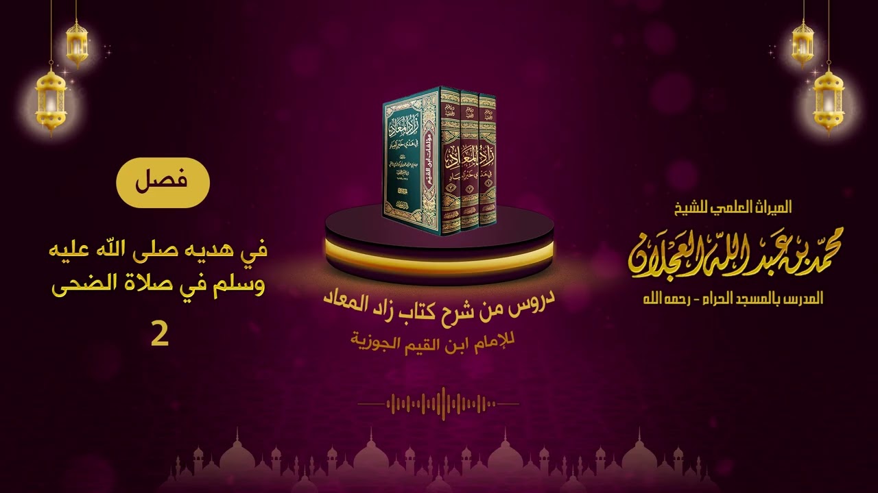 دروس من شرح كتاب زاد المعاد | شرح الشيخ محمد العجلان | 29- فصل في هديه ﷺ في صلاة الضحى 2