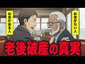 【転落】老後にお金に困る人と困らない人の違い。派手な友人の末路を見て気づいた老後破産の真実【シニア朗読雑学】
