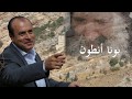 ترتيلة بونا أنطون أداء جوزيف عيسى إخراج روجيـه ضاهريـة 