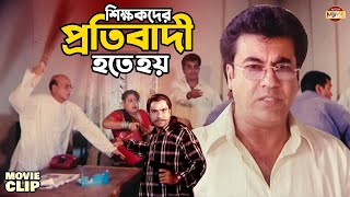 শিক্ষকের অপমান মানে সম্পূর্ণ জাতির অপমান || Manna | Mousumi | Bangla Movie Clip || Protibadi Master
