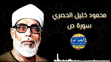 سورة ص - بصوت القارئ محمود خليل الحصري - Sourat SAD - Mahmoud Khalil Al-Hussary