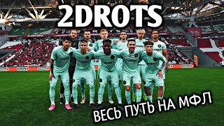 2DROTS ВЕСЬ ПУТЬ НА МФЛ 3 | ВСЕ ГОЛЫ и НЕПРЕДСКАЗУЕМЫЙ ФИНАЛ