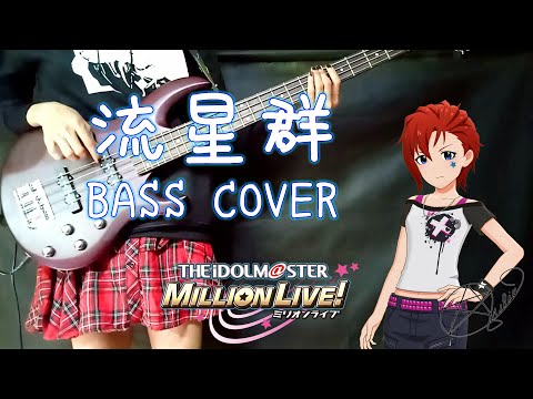 Julia (CV: Aimi Terakawa) - 流星群 (THE iDOLM@STER MILLION LIVE!) Bass Cover by Mea Mea