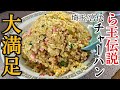 【宮代】我がチャーハン大盛り（＝倍盛り）に一片の悔いなし！宮代が誇る人気町中華【ら王伝説】