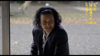 オダギリジョー、“史上最強のダメ兄”爆誕！“妹”柴咲コウが決裂を決意　映画『兄を持ち運べるサイズに』