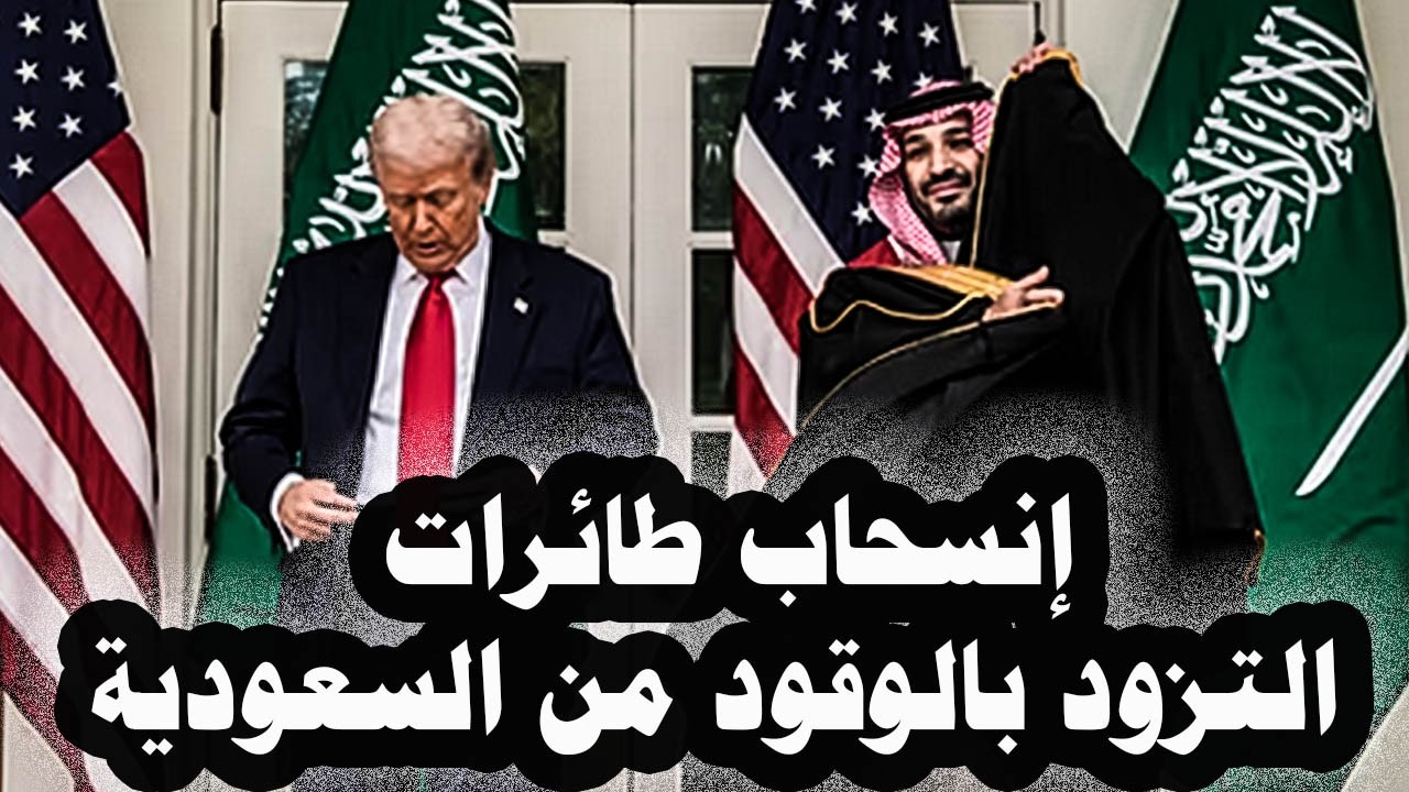 470_ أمريكا تسحب طائرات التزود بالوقود من السعودية وبوتين ينتقم من أوروبا بسبب الغاز