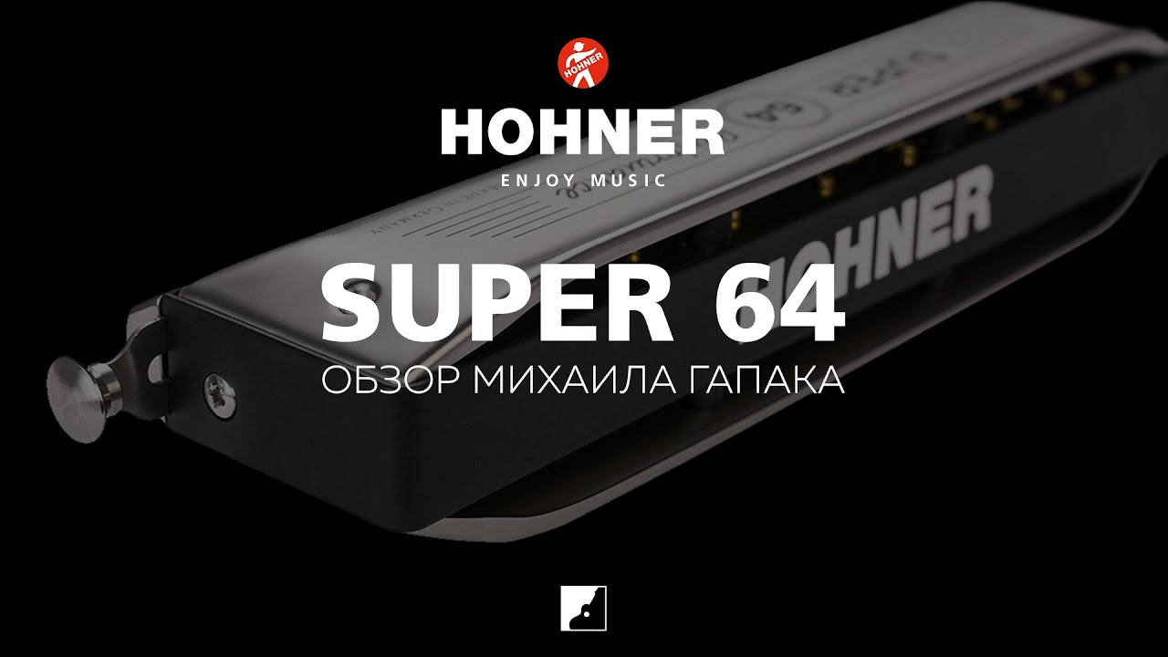 Обзор губной гармоники Hohner Super 64 | Михаил Гапак