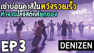 Denizen EP3 เข้าบ่อนคาสิโนหวังรวยเร็ว