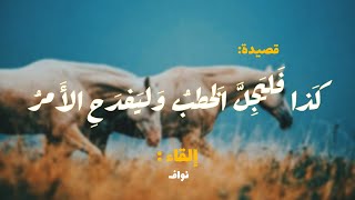 كَذا فَليَجِلَّ الخَطبُ وَليَفدَحِ الأَمرُ - أبو تمام | نواف