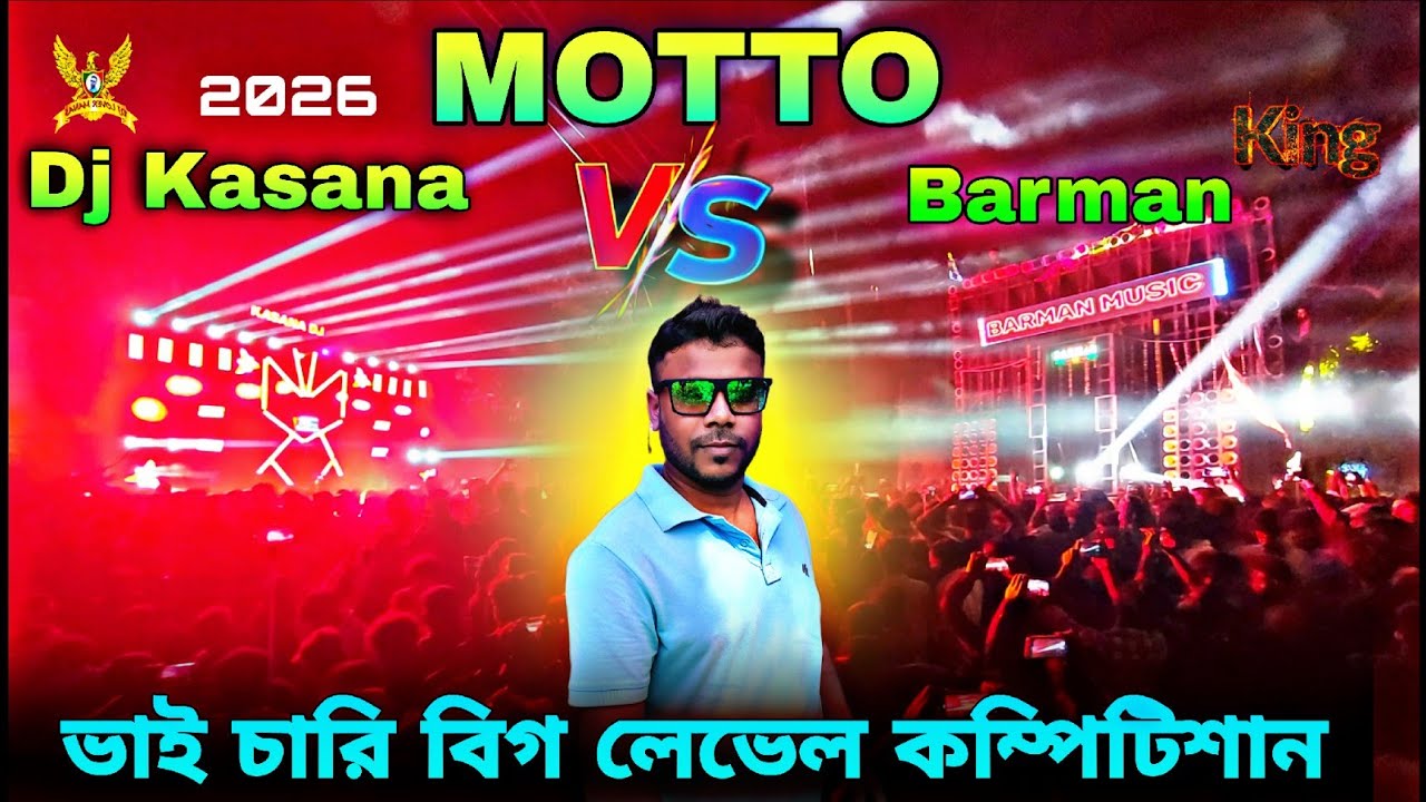Barman Music Vs Dj Kasana 💥 ভাই চারা কম্পিটিশান 💥Motto 💥বর্মন বেস কিং বুঝিয়ে দিল💥Dj Lover Manas 