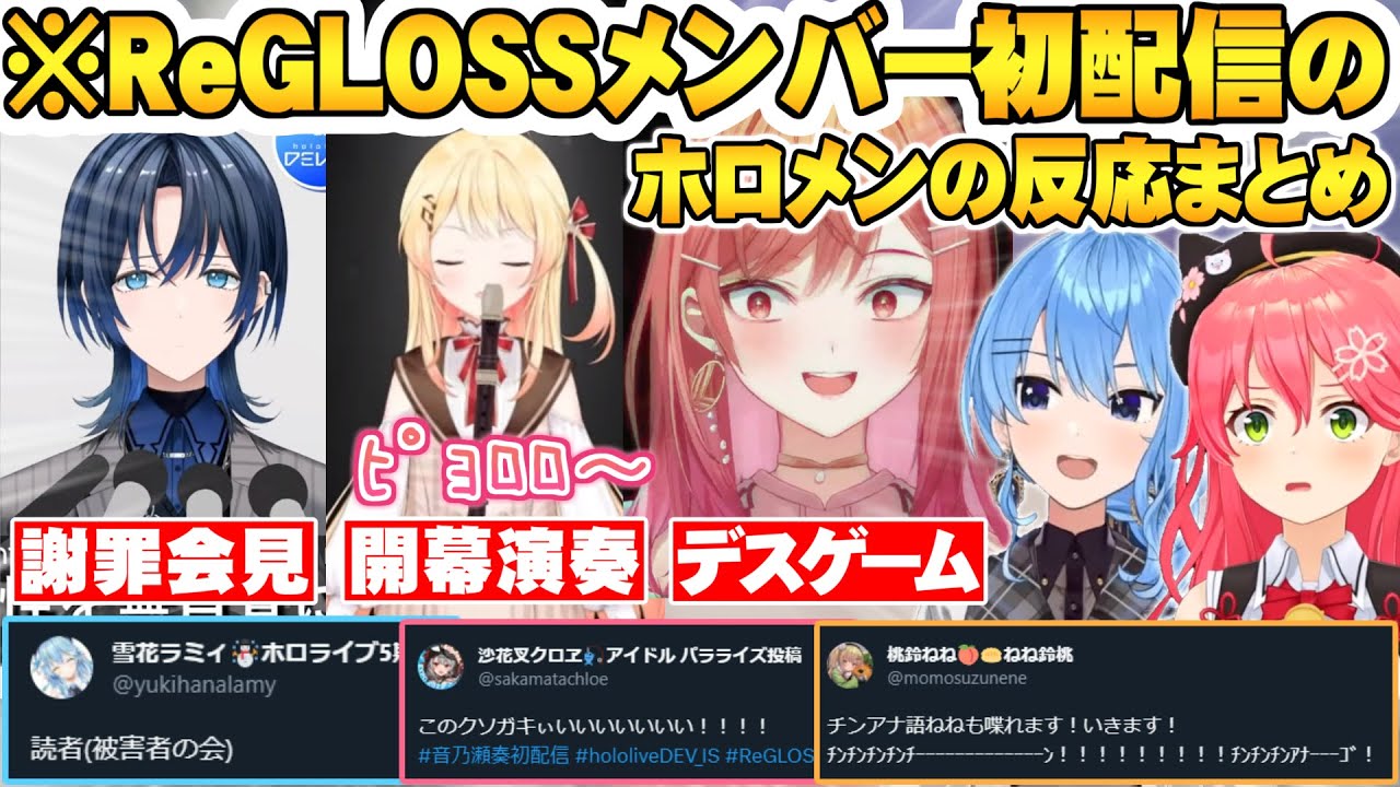 【ReGLOSS】事前予想を裏切ってくるReGLOSSメンバー初配信を見たホロメンの反応＋X(旧Twitter)まとめ【火威青 音乃瀬奏 一条莉々華 ReGLOSS 切り抜き ホロライブ】