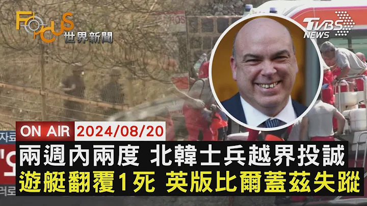 两周内两度 北韩士兵越界投诚 游艇翻覆1死 英版比尔盖兹失踪【0820FOCUS世界新闻LIVE】 - 天天要闻